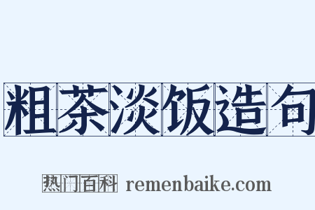 粗茶淡饭造句是什么意思的图片